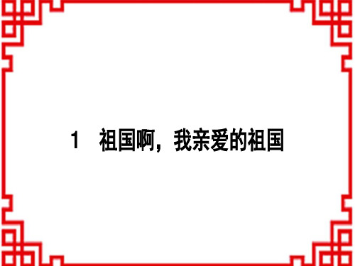 初中七年级下册语文 作业课件 第一单元 1 祖国啊,我亲爱的祖国