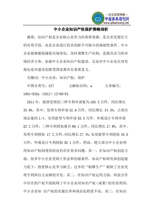 中小企业知识产权保护策略浅析