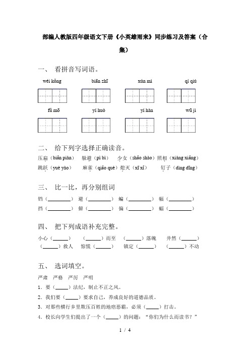 部编人教版四年级语文下册《小英雄雨来》同步练习及答案(合集)