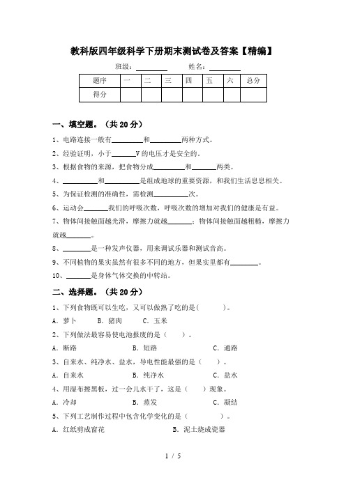 教科版四年级科学下册期末测试卷及答案【精编】