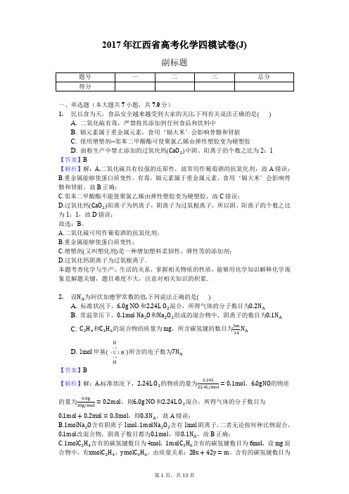 2017年江西省高考化学四模试卷(J)