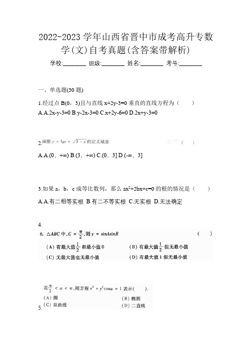 2022-2023学年山西省晋中市成考高升专数学(文)自考真题(含答案带解析)