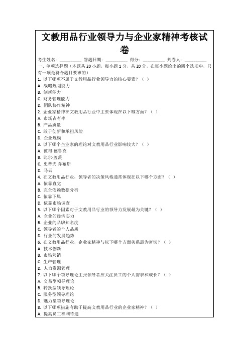 文教用品行业领导力与企业家精神考核试卷