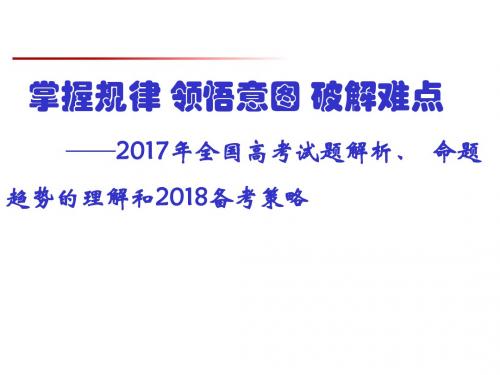 2018高考生物复习备考策略及2017年高考生物试题分析(共140张PPT)