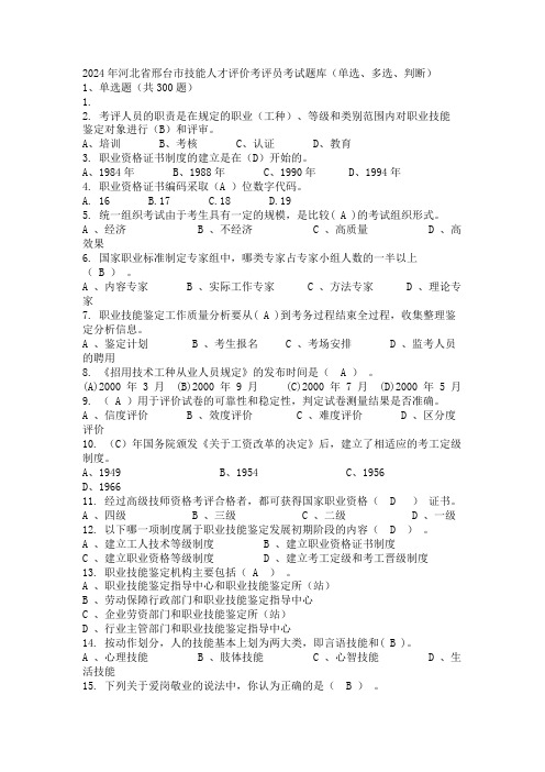 2024年河北省邢台市技能人才评价考评员考试题库(单选、多选、判断)