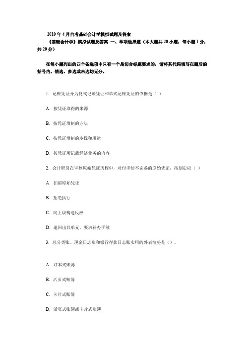 2010考基础会计学模拟试题及答案