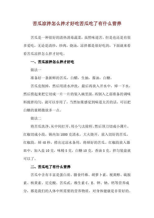 苦瓜凉拌怎么拌才好吃 苦瓜吃了有什么营养