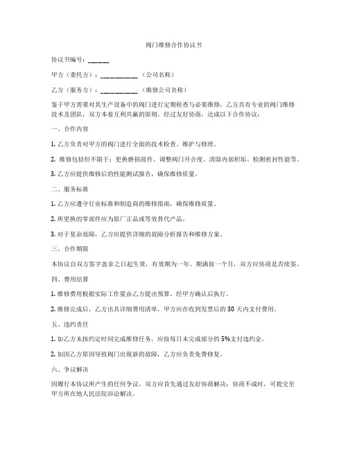 阀门维修合作协议书