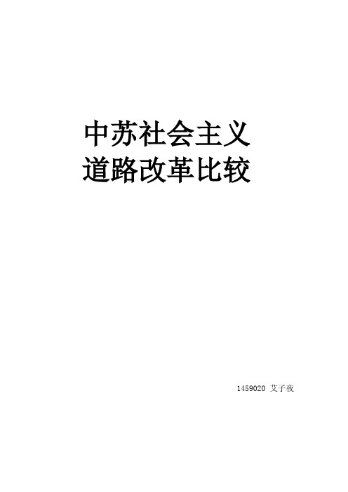 中苏社会主义改革道路之比较----兼中国社会主义发展趋势展望