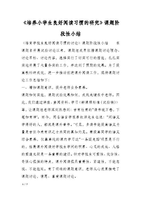 《培养小学生良好阅读习惯的研究》课题阶段性小结