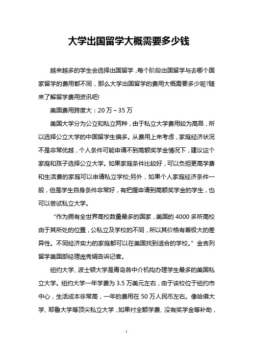 大学出国留学大概需要多少钱