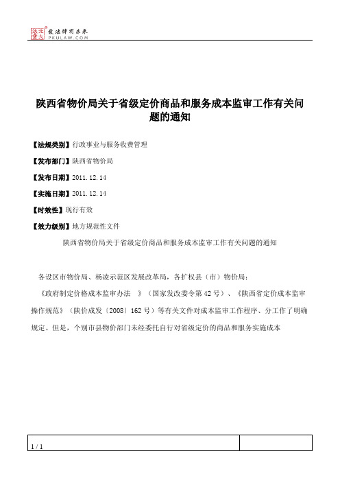 陕西省物价局关于省级定价商品和服务成本监审工作有关问题的通知