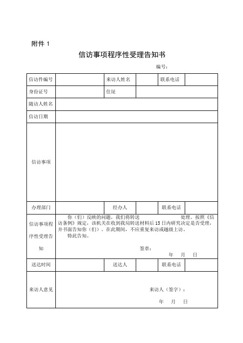 信访事项程序性受理告知书