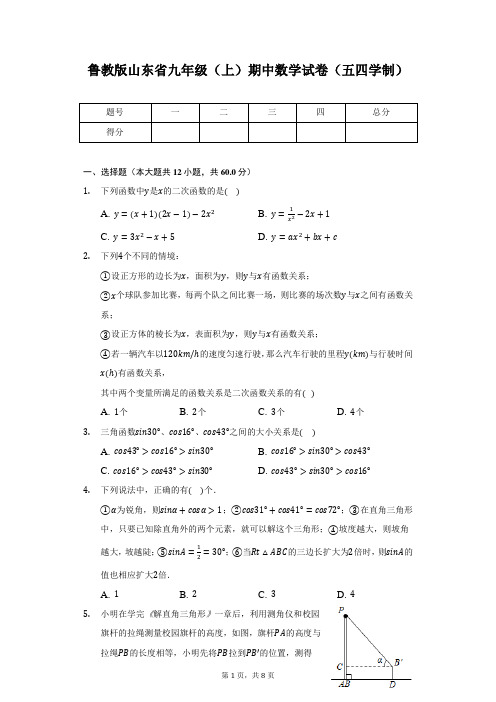 鲁教版山东省九年级(上)期中数学试卷(五四学制)