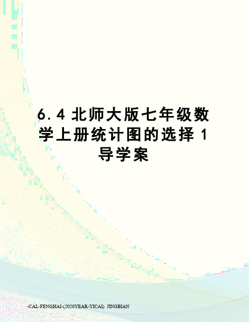 6.4北师大版七年级数学上册统计图的选择1导学案