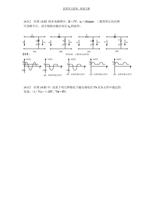 《电工学》 秦曾煌主编第六版下册电子技术高等教育出版社课后答案