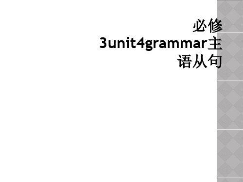 必修3unit4grammar主语从句