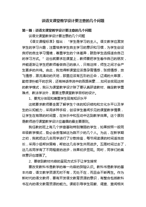 谈语文课堂教学设计要注意的几个问题