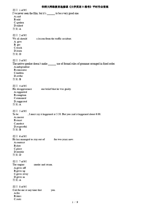 华师大网络教育选修课《大学英语B统考》平时作业答案