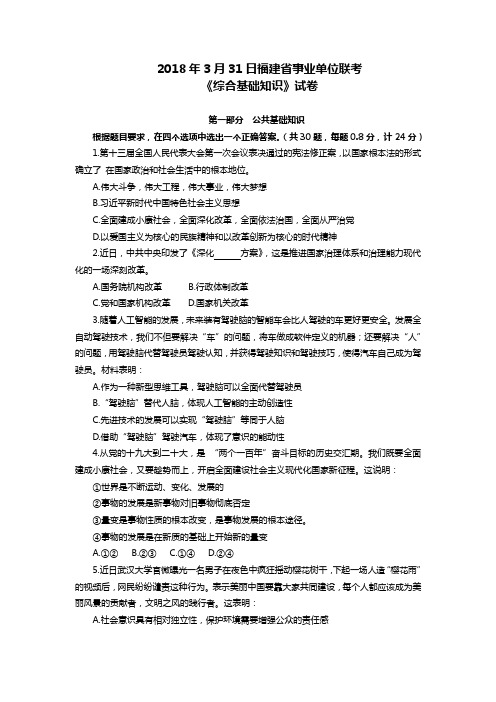 2018年3月31日福建省事业单位联考《综合基础知识》试卷(完美打印版)