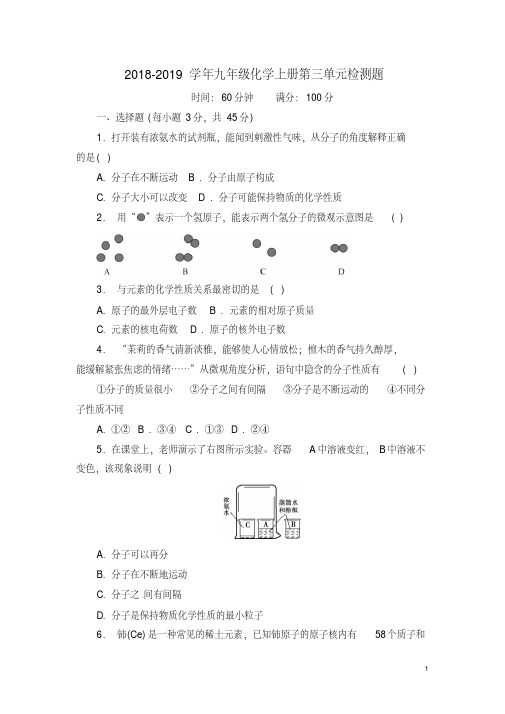 人教版2018-2019学年九年级化学上册第三单元检测题及答案