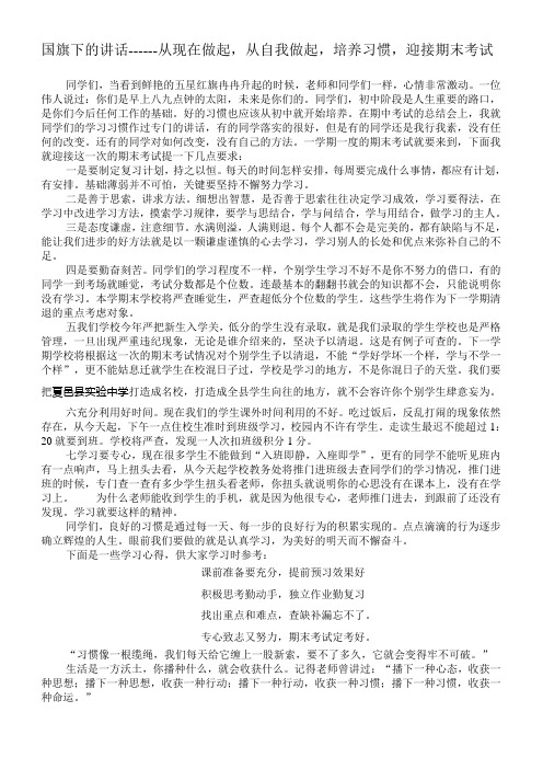 国旗下的讲话-培养好习惯迎接考试