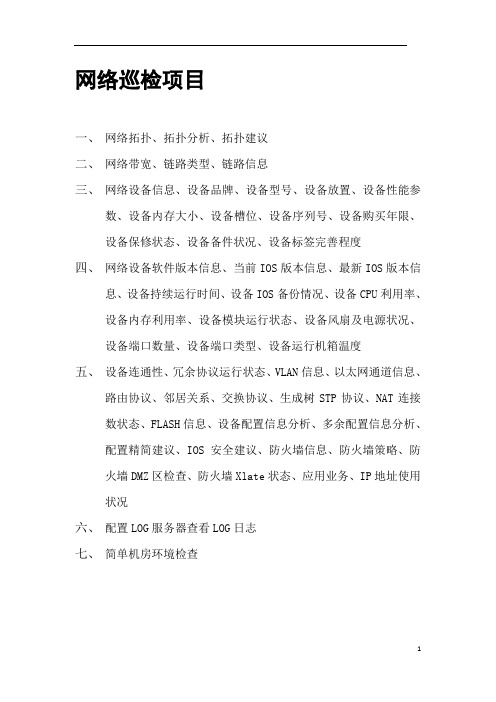 网络设备巡检报告.docx