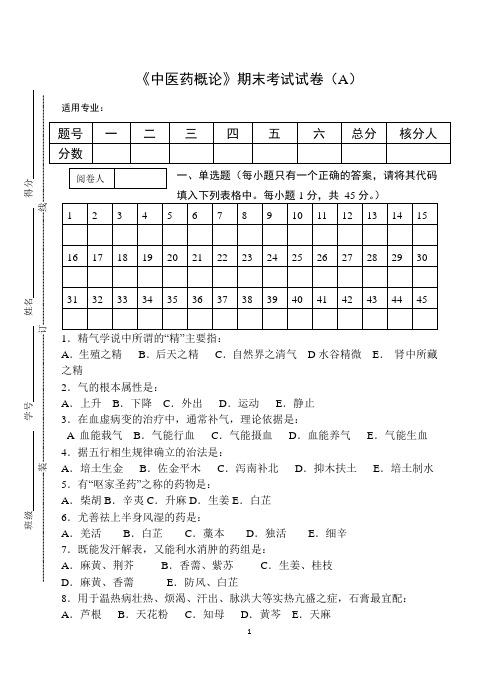 《中医药概论》期末考试试卷