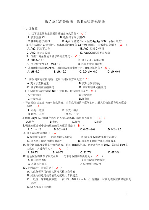 分析化学第7,8(1)