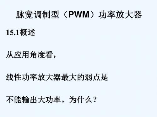 脉宽调制型(PWM)功率放大器