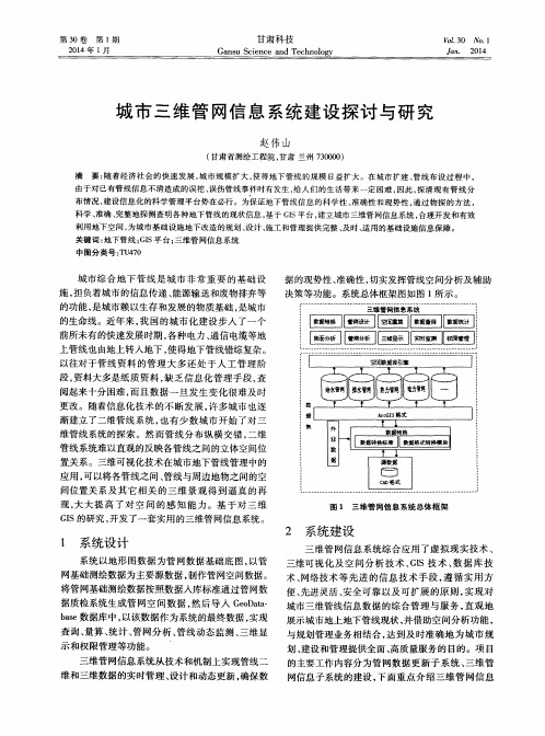 城市三维管网信息系统建设探讨与研究