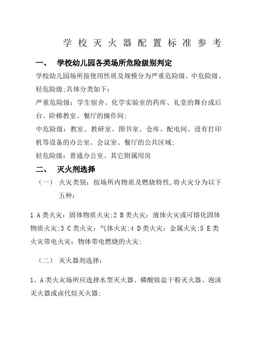 学校灭火器配置标准