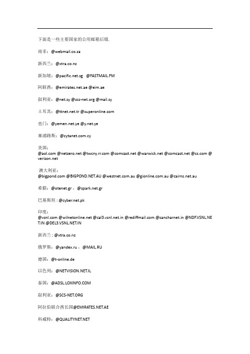 各国的公用邮箱后缀