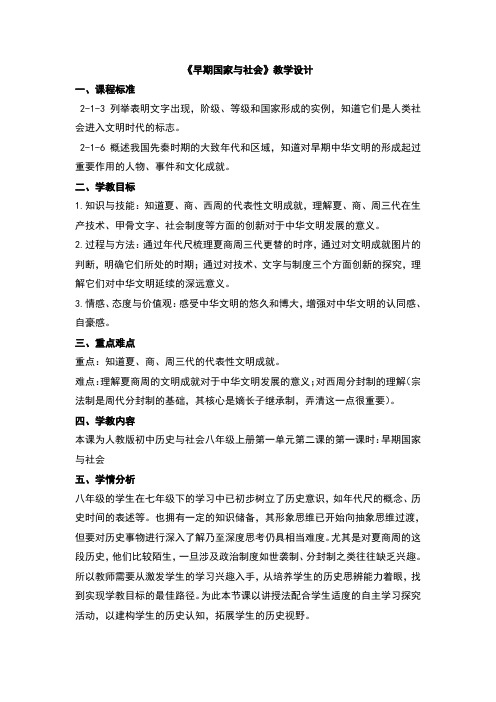 1.2.1《早期国家与社会》 教学设计-2020-2021学年浙江省人教版八年级历史与社会上册