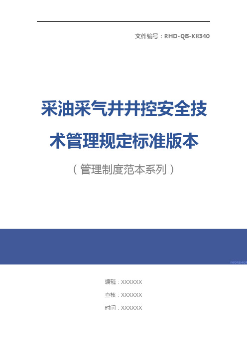 采油采气井井控安全技术管理规定标准版本