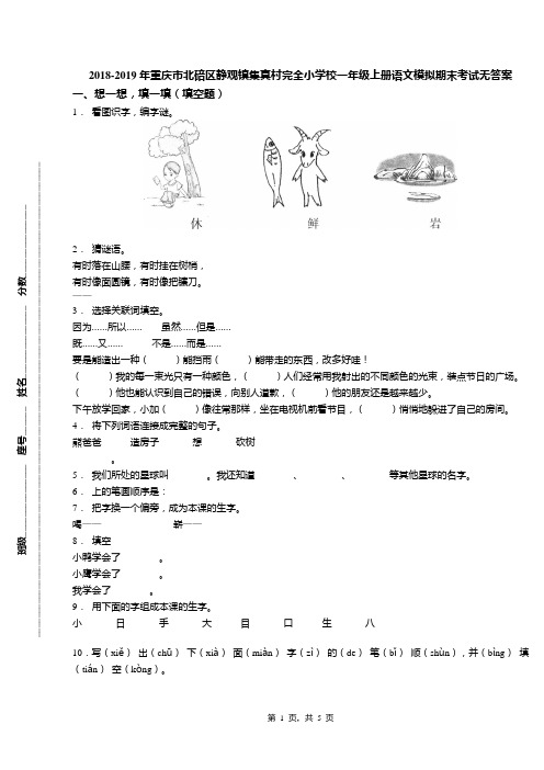 2018-2019年重庆市北碚区静观镇集真村完全小学校一年级上册语文模拟期末考试无答案