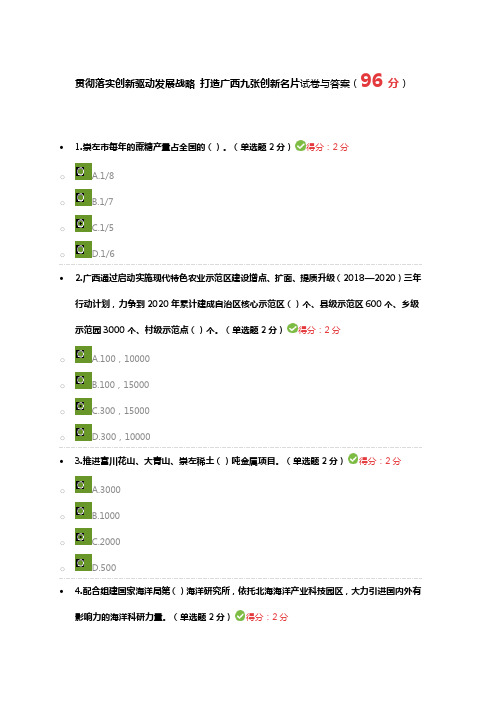 2019年广西公需科目 贯彻落实创新驱动发展战略 打造广西九张创新名片试卷与答案(96分)