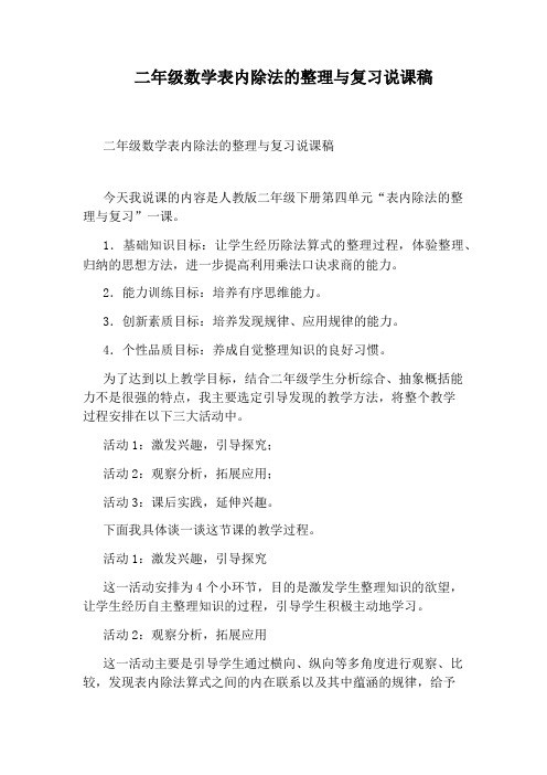 二年级数学表内除法的整理与复习说课稿