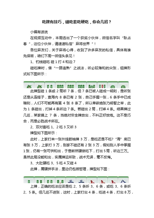 吃牌有技巧，碰吃套吃硬吃，你会几招？