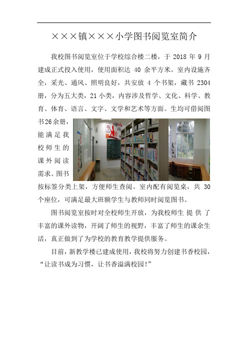 小学图书阅览室简介