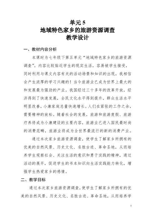 初中综合实践_家乡的旅游资源调查教学设计学情分析教材分析课后反思