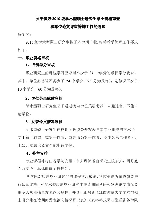 关于做好2010级学术型硕士研究生毕业资