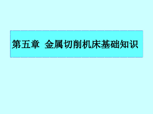 金属切削机床基础知识分解