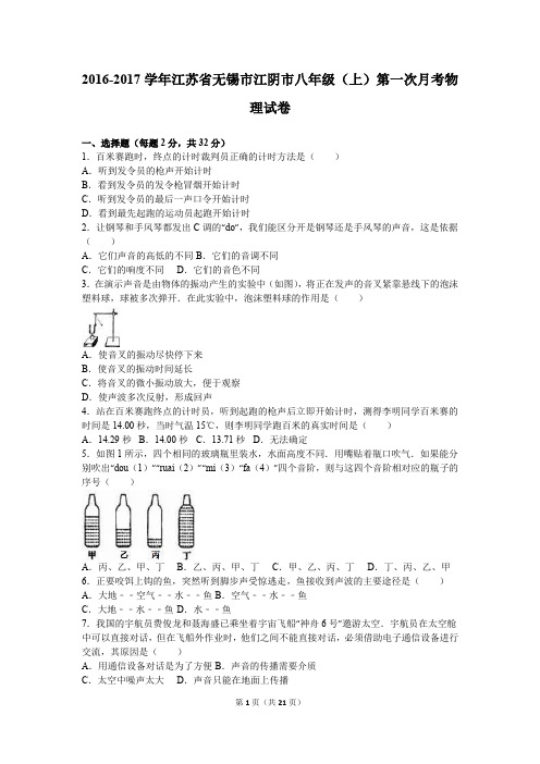 2016-2017学年八年级上第一次月考物理试卷含答案解析