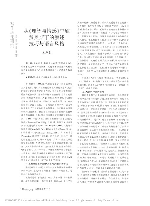 从_理智与情感_中欣赏奥斯丁的叙述技巧与语言风格_王海东