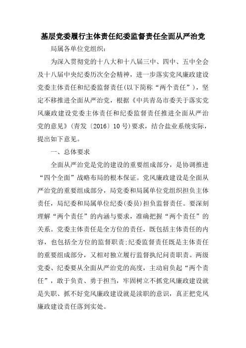 基层党委履行主体责任纪委监督责任全面从严治党