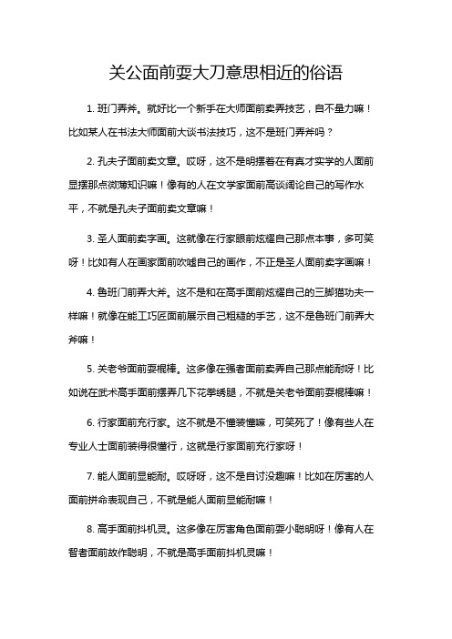 关公面前耍大刀意思相近的俗语