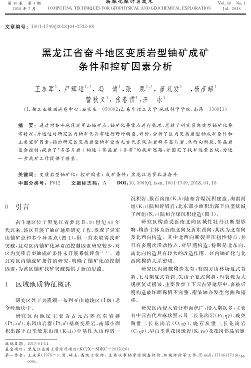 黑龙江省奋斗地区变质岩型铀矿成矿条件和控矿因素分析