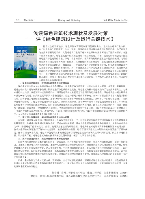 浅谈绿色建筑技术现状及发展对策--评《绿色建筑设计及运行关键技术》