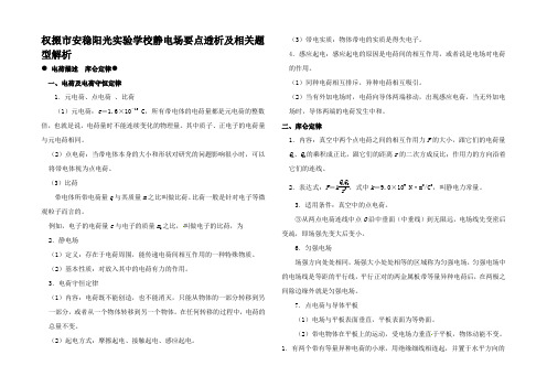 高考物理二轮复习 专题12 静电场要点透析及相关题型解析试题